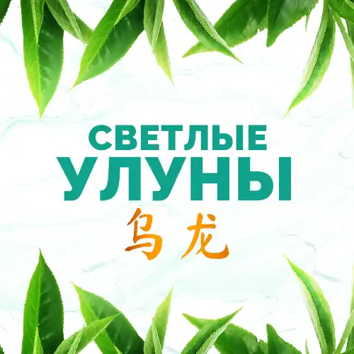 Светлые