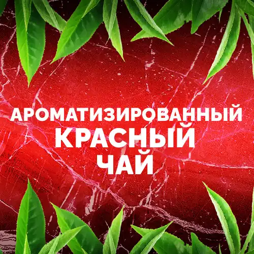 Ароматизированный