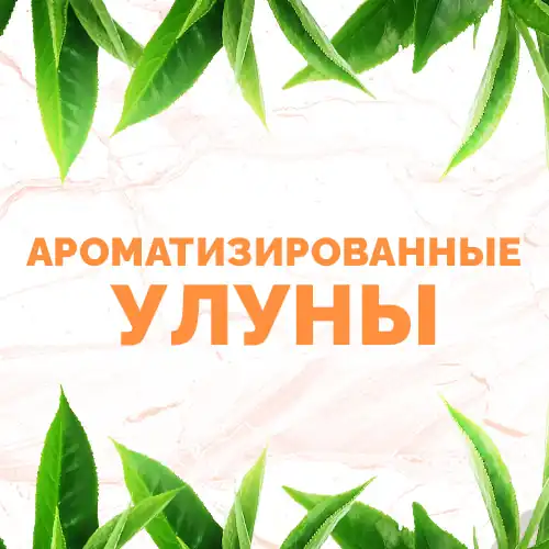 Ароматизированные