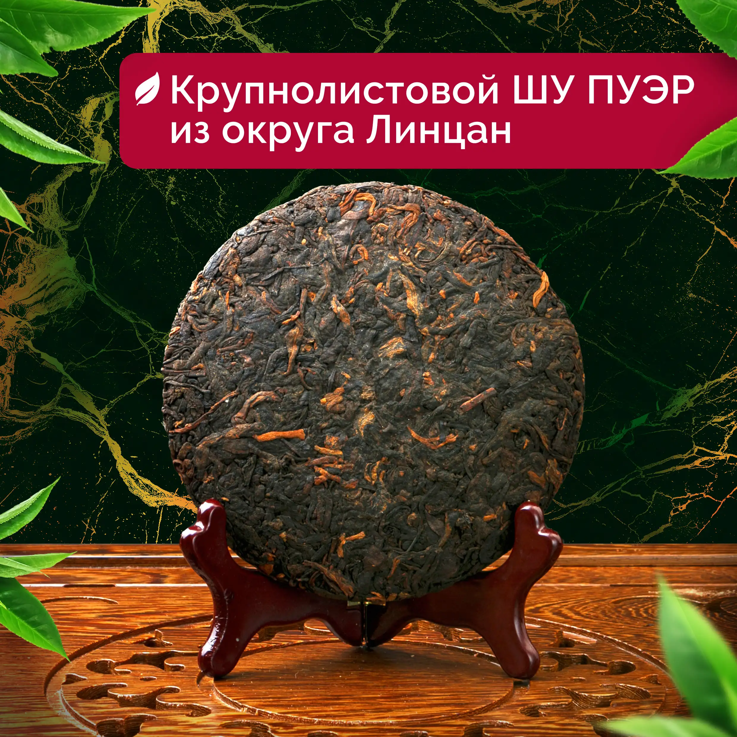 Шу Пуэр «Древний Рецепт»