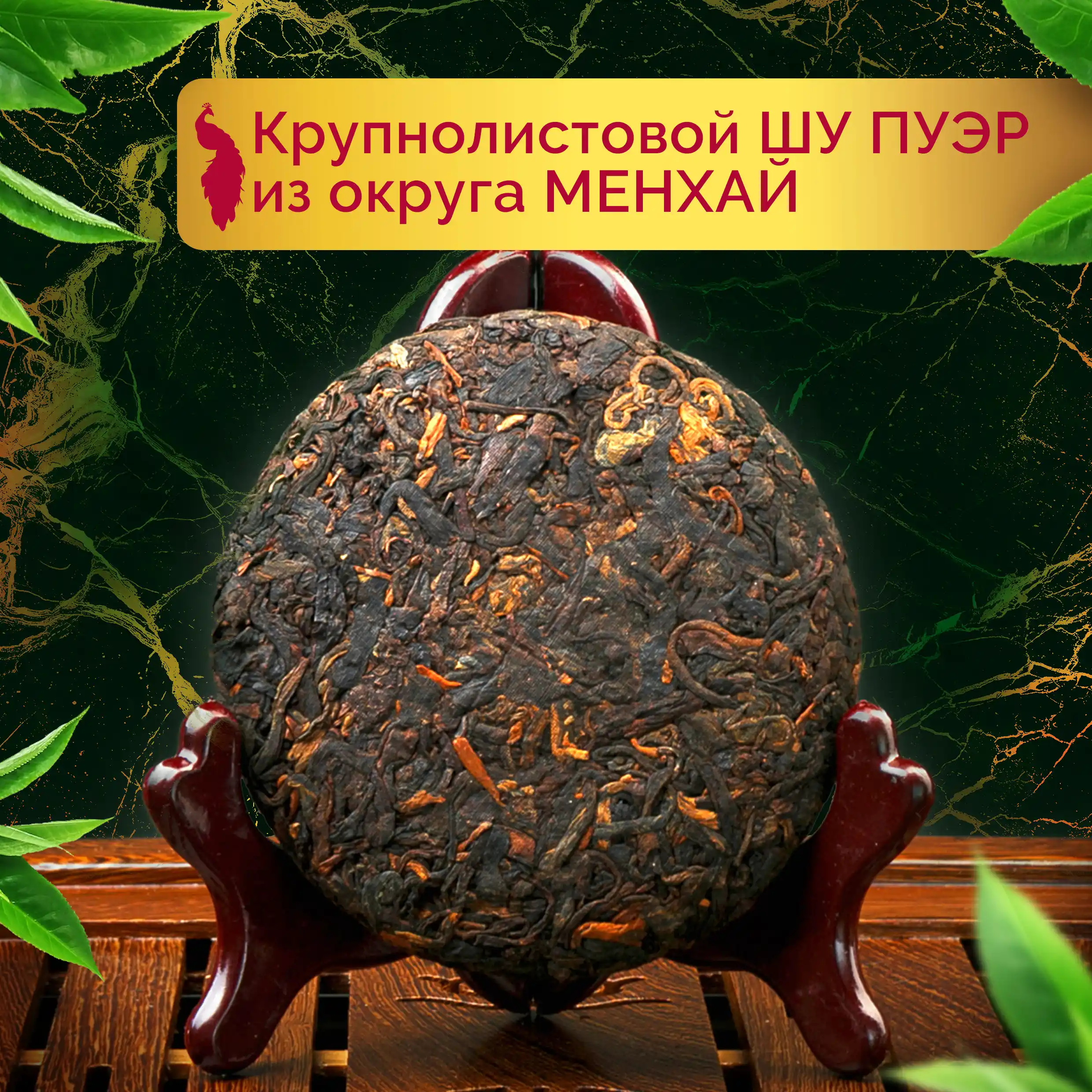 Шу Пуэр «Золотой Павлин»