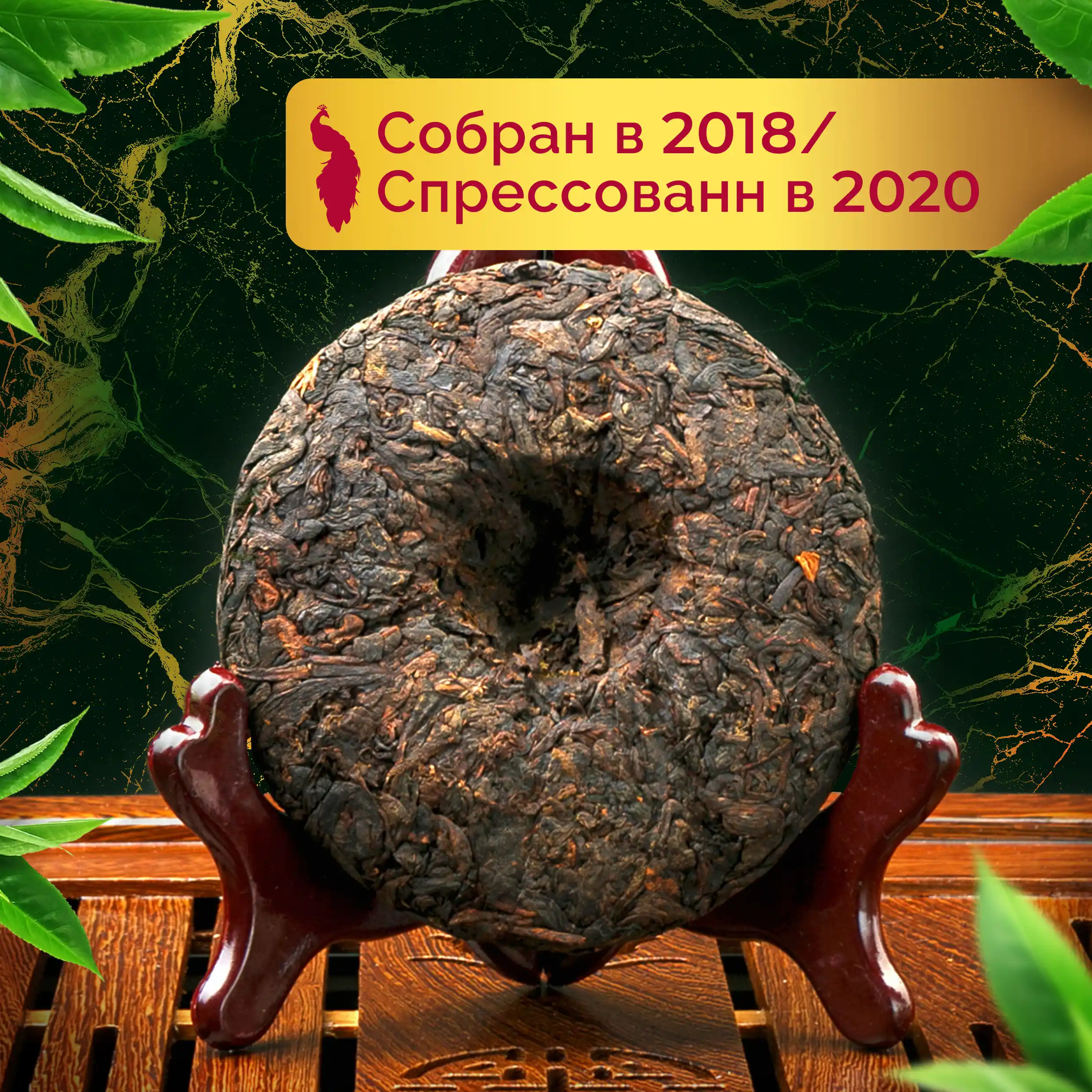 Шу Пуэр «Золотой Павлин»